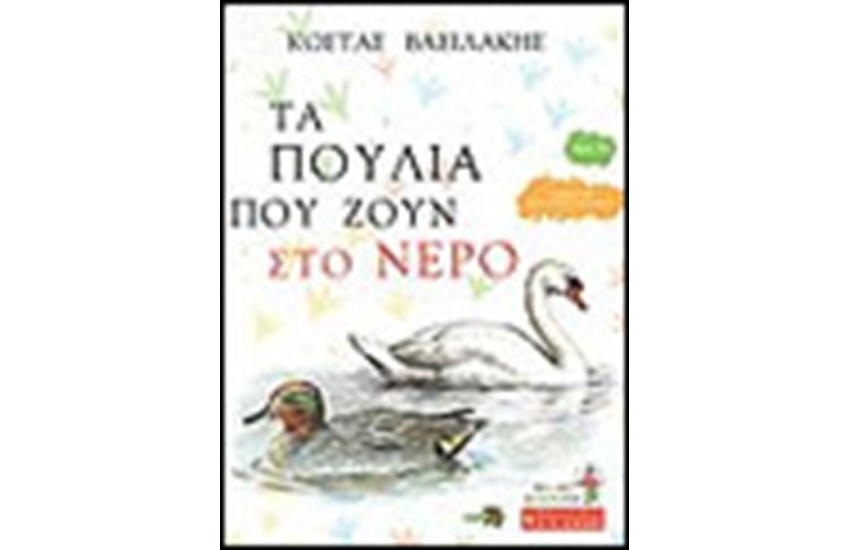 ΤΑ ΠΟΥΛΙΑ ΠΟΥ ΖΟΥΝ ΣΤΟ ΝΕΡΟ (ΒΙΒΛΙΟ 2ο)