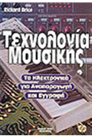 ΤΕΧΝΟΛΟΓΙΑ ΜΟΥΣΙΚΗΣ ΤΑ ΗΛΕΚΤΡΟΝΙΚΑ ΓΙΑ ΑΝΑΠΑΡΑΓΩΓΗ ΚΑΙ ΕΓΓΡΑΦΗ