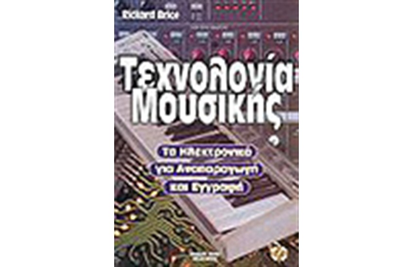 ΤΕΧΝΟΛΟΓΙΑ ΜΟΥΣΙΚΗΣ ΤΑ ΗΛΕΚΤΡΟΝΙΚΑ ΓΙΑ ΑΝΑΠΑΡΑΓΩΓΗ ΚΑΙ ΕΓΓΡΑΦΗ