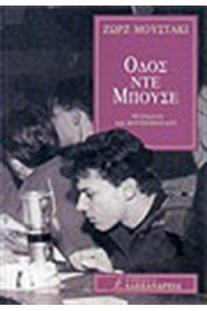 ΟΔΟΣ ΝΤΕ ΜΠΟΥΣΕ