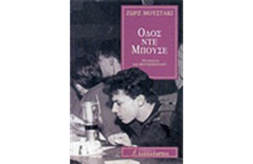 ΟΔΟΣ ΝΤΕ ΜΠΟΥΣΕ