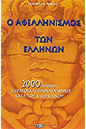 Ο ΑΦΕΛΛΗΝΙΣΜΟΣ ΤΩΝ ΕΛΛΗΝΩΝ