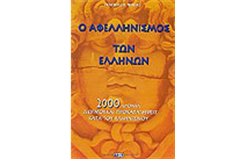 Ο ΑΦΕΛΛΗΝΙΣΜΟΣ ΤΩΝ ΕΛΛΗΝΩΝ