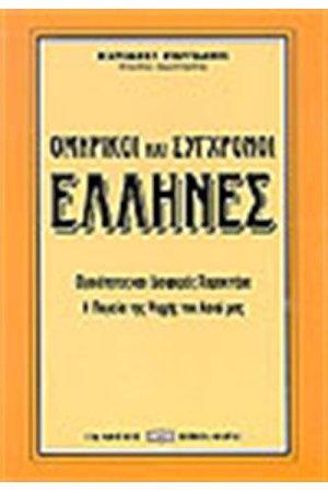 ΟΜΗΡΙΚΟΙ ΚΑΙ ΣΥΓΧΡΟΝΟΙ ΕΛΛΗΝΕΣ