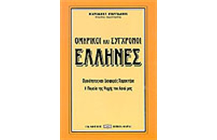 ΟΜΗΡΙΚΟΙ ΚΑΙ ΣΥΓΧΡΟΝΟΙ ΕΛΛΗΝΕΣ
