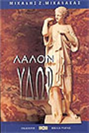 ΛΑΛΟΝ ΥΔΩΡ
