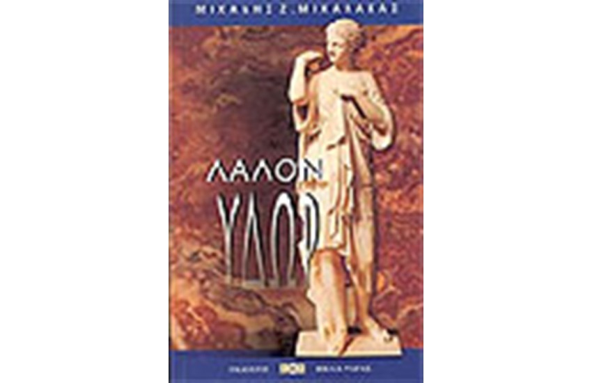 ΛΑΛΟΝ ΥΔΩΡ