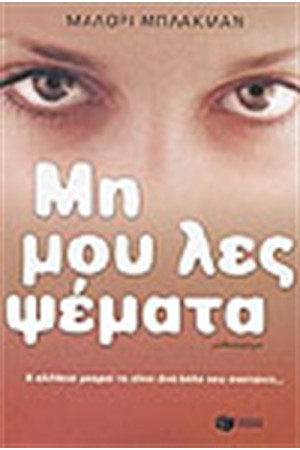 ΜΗ ΜΟΥ ΛΕΣ ΨΕΜΑΤΑ