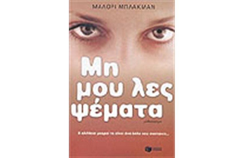ΜΗ ΜΟΥ ΛΕΣ ΨΕΜΑΤΑ