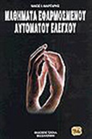 ΜΑΘΗΜΑΤΑ ΕΦΑΡΜΟΣΜΕΝΟΥ ΑΥΤΟΜΑΤΟΥ ΕΛΕΓΧΟΥ