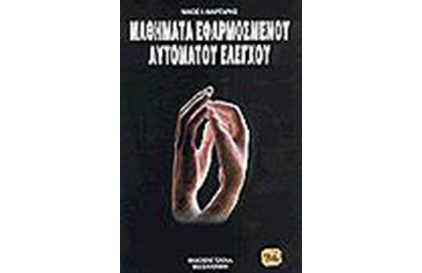 ΜΑΘΗΜΑΤΑ ΕΦΑΡΜΟΣΜΕΝΟΥ ΑΥΤΟΜΑΤΟΥ ΕΛΕΓΧΟΥ