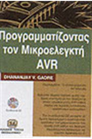 ΠΡΟΓΡΑΜΜΑΤΙΖΟΝΤΑΣ ΤΟΝ ΜΙΚΡΟΕΛΕΓΚΤΗ AVR