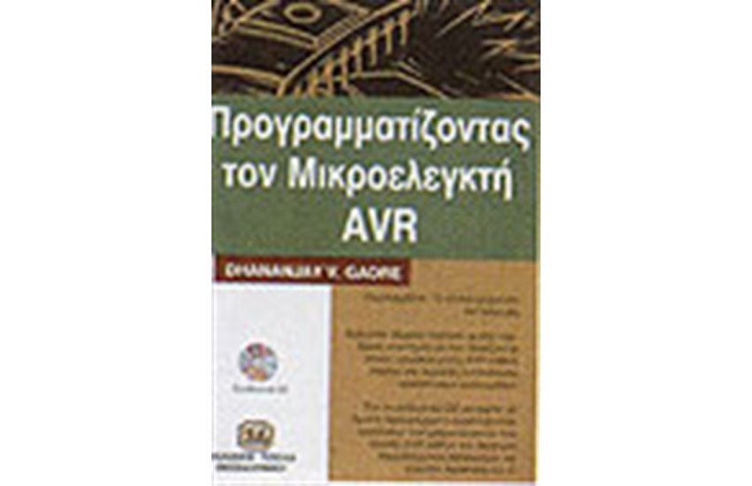 ΠΡΟΓΡΑΜΜΑΤΙΖΟΝΤΑΣ ΤΟΝ ΜΙΚΡΟΕΛΕΓΚΤΗ AVR