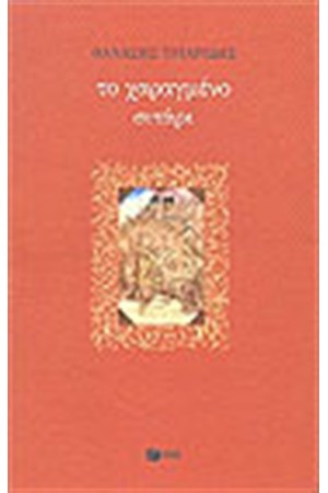 ΤΟ ΧΑΡΑΓΜΕΝΟ ΣΙΤΑΡΙ