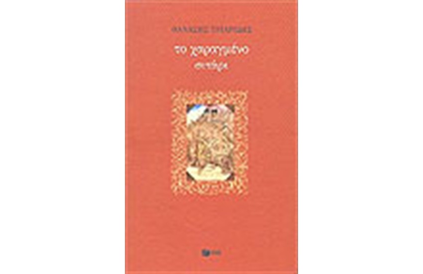 ΤΟ ΧΑΡΑΓΜΕΝΟ ΣΙΤΑΡΙ