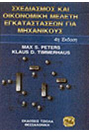 ΣΧΕΔΙΑΣΜΟΣ ΚΑΙ ΟΙΚΟΝΟΜΙΚΗ ΜΕΛΕΤΗ ΕΓΚΑΤΑΣΤΑΣΕΩΝ ΓΙΑ ΧΗΜΙΚΟΥΣ ΜΗΧΑΝΙΚΟΥΣ
