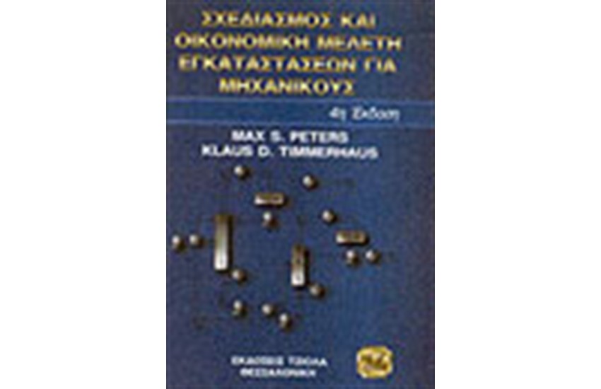 ΣΧΕΔΙΑΣΜΟΣ ΚΑΙ ΟΙΚΟΝΟΜΙΚΗ ΜΕΛΕΤΗ ΕΓΚΑΤΑΣΤΑΣΕΩΝ ΓΙΑ ΧΗΜΙΚΟΥΣ ΜΗΧΑΝΙΚΟΥΣ