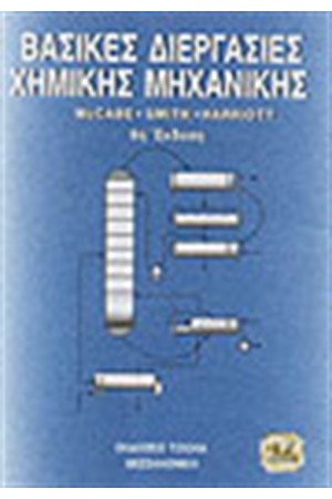ΒΑΣΙΚΕΣ ΦΥΣΙΚΕΣ ΔΙΕΡΓΑΣΙΕΣ ΜΗΧΑΝΙΚΗΣ