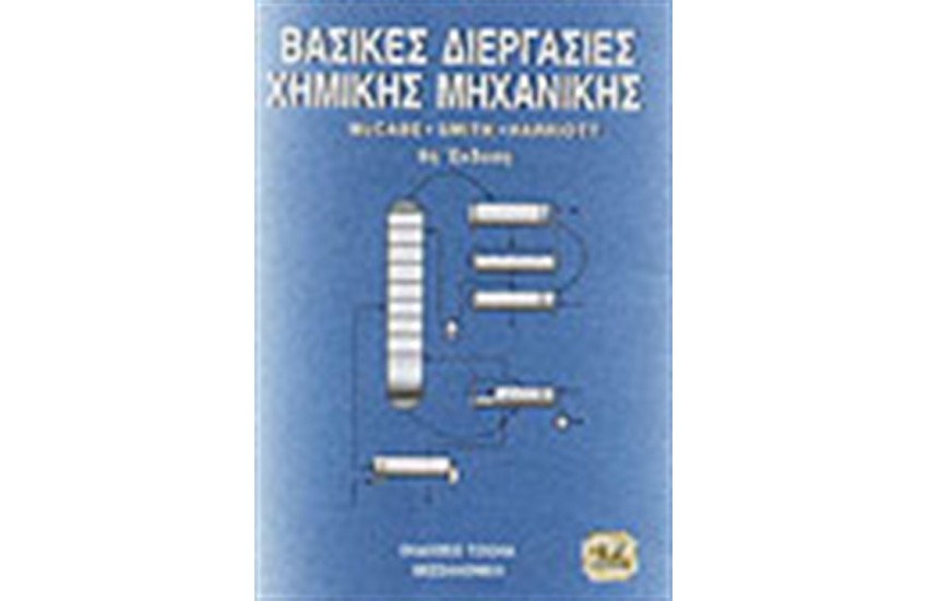 ΒΑΣΙΚΕΣ ΦΥΣΙΚΕΣ ΔΙΕΡΓΑΣΙΕΣ ΜΗΧΑΝΙΚΗΣ