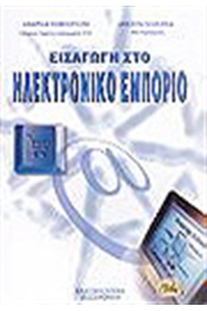 ΕΙΣΑΓΩΓΗ ΣΤΟ ΗΛΕΚΤΡΟΝΙΚΟ ΕΜΠΟΡΙΟ
