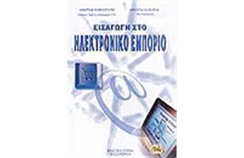 ΕΙΣΑΓΩΓΗ ΣΤΟ ΗΛΕΚΤΡΟΝΙΚΟ ΕΜΠΟΡΙΟ