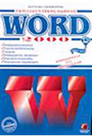 ΕΚΠΑΙΔΕΥΤΙΚΟΣ ΟΔΗΓΟΣ WORD 2000 ΕΚΠΑΙΔΕΥΤΙΚΟΣ ΟΔΗΓΟΣ WORD 2000