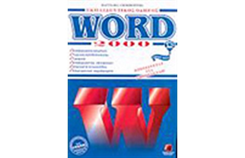 ΕΚΠΑΙΔΕΥΤΙΚΟΣ ΟΔΗΓΟΣ WORD 2000