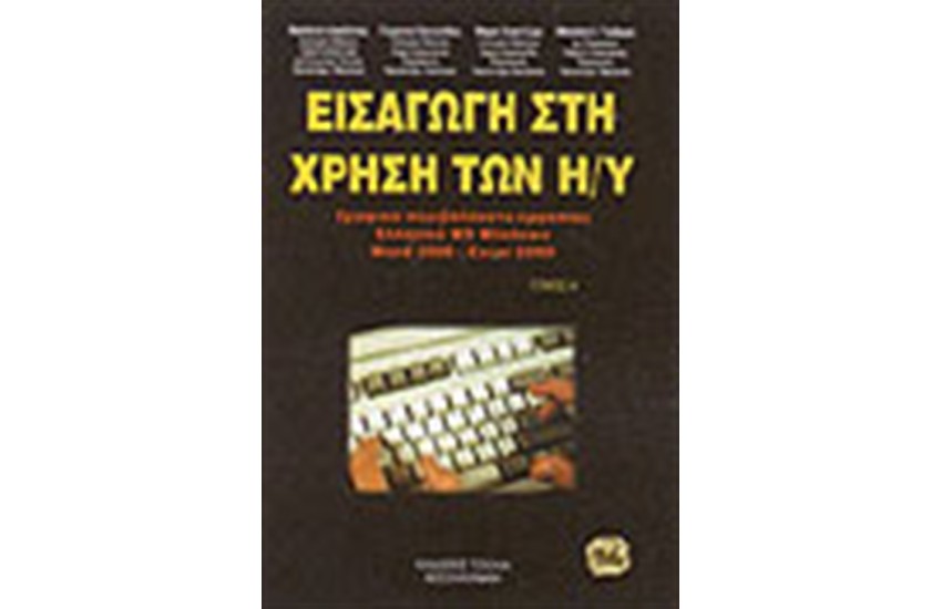 ΕΙΣΑΓΩΓΗ ΣΤΗ ΧΡΗΣΗ ΤΩΝ H/Y (ΤΟΜΟΣ Α')