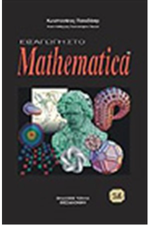 ΕΙΣΑΓΩΓΗ ΣΤΟ MATHEMATICA