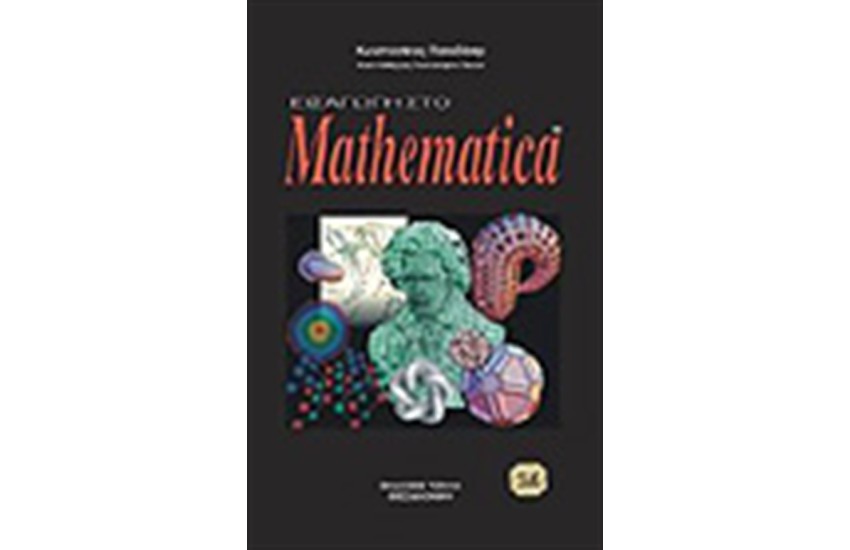 ΕΙΣΑΓΩΓΗ ΣΤΟ MATHEMATICA