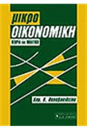 ΜΙΚΡΟΟΙΚΟΝΟΜΙΚΗ-ΘΕΩΡΙΑ ΚΑΙ ΠΟΛΙΤΙΚΗ