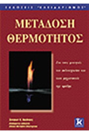 ΜΕΤΑΔΟΣΗ ΘΕΡΜΟΤΗΤΟΣ