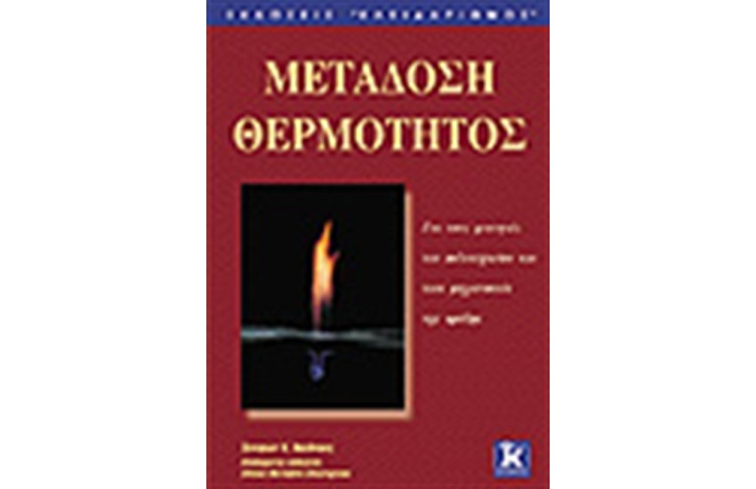 ΜΕΤΑΔΟΣΗ ΘΕΡΜΟΤΗΤΟΣ