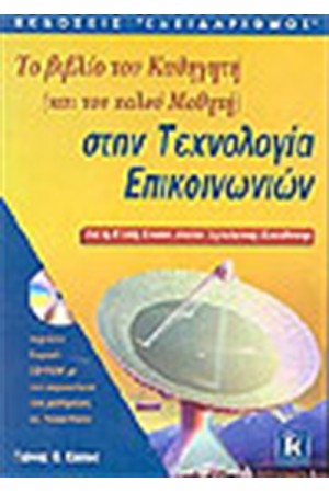 ΒΙΒΛΙΟ ΚΑΘΗΓΗΤΗ ΣΤΗΝ ΤΕΧΝΟΛΟΓΙΑ ΕΠΙΚΟΙΝΩΝΙΩΝ