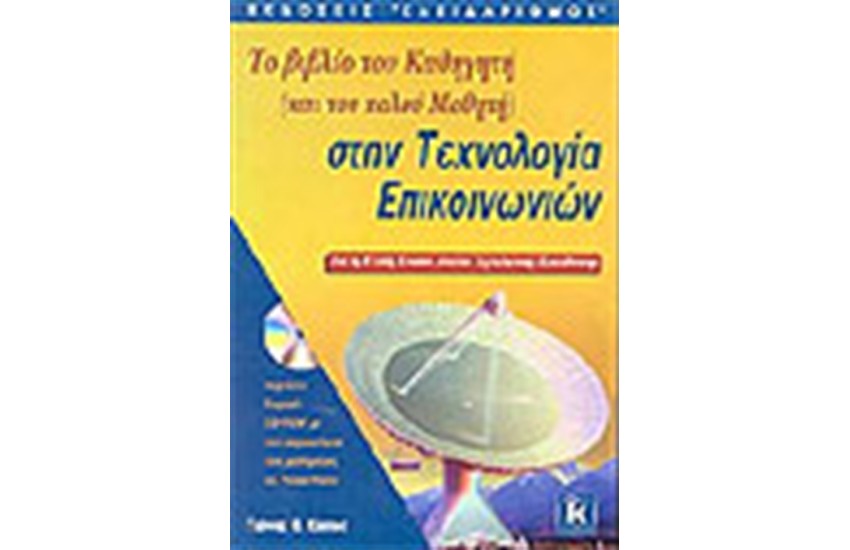ΒΙΒΛΙΟ ΚΑΘΗΓΗΤΗ ΣΤΗΝ ΤΕΧΝΟΛΟΓΙΑ ΕΠΙΚΟΙΝΩΝΙΩΝ