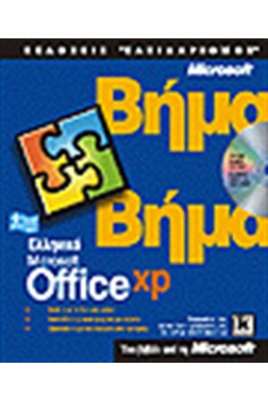 ΕΛΛΗΝΙΚΟ OFFICE XP ΒΗΜΑ ΒΗΜΑ