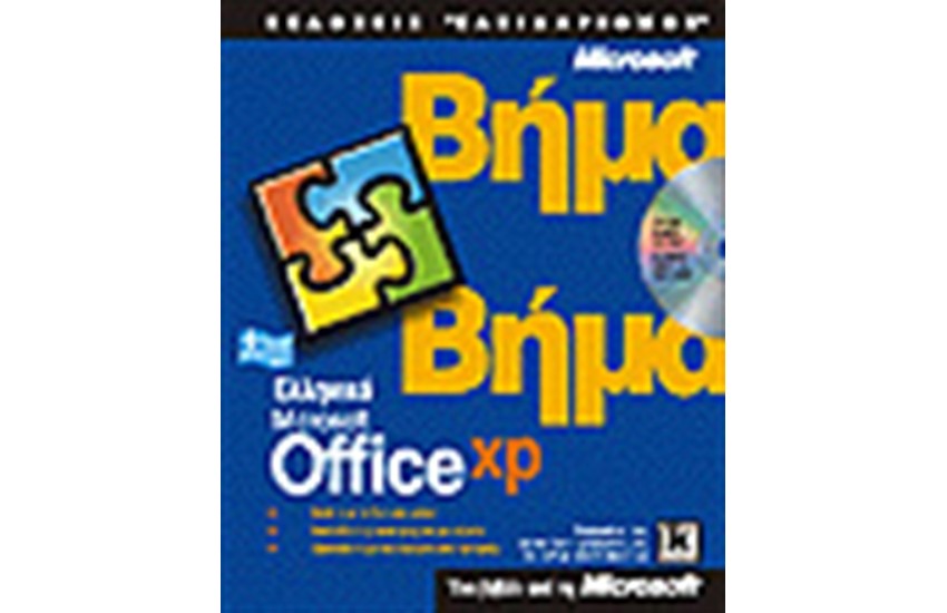ΕΛΛΗΝΙΚΟ OFFICE XP ΒΗΜΑ ΒΗΜΑ
