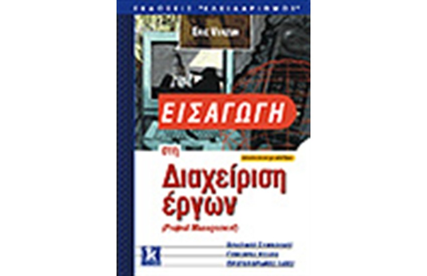 ΕΙΣΑΓΩΓΗ ΣΤΗ ΔΙΑΧΕΙΡΙΣΗ ΕΡΓΩΝ