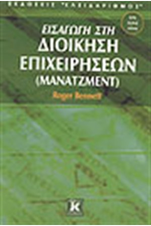 ΕΙΣΑΓΩΓΗ ΣΤΗ ΔΙΟΙΚΗΣΗ ΕΠΙΧΕΙΡΗΣΕΩΝ (ΜΑΝΑΤΖΜΕΝΤ)
