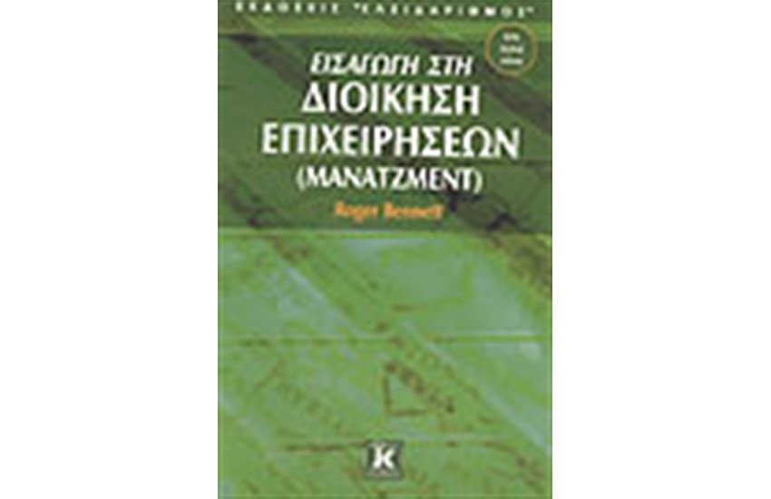 ΕΙΣΑΓΩΓΗ ΣΤΗ ΔΙΟΙΚΗΣΗ ΕΠΙΧΕΙΡΗΣΕΩΝ (ΜΑΝΑΤΖΜΕΝΤ)