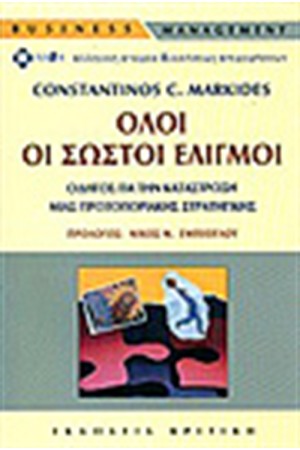 ΟΛΟΙ ΟΙ ΣΩΣΤΟΙ ΕΛΙΓΜΟΙ ΟΛΟΙ ΟΙ ΣΩΣΤΟΙ ΕΛΙΓΜΟΙ