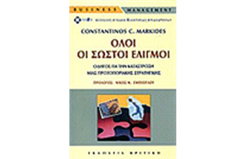 ΟΛΟΙ ΟΙ ΣΩΣΤΟΙ ΕΛΙΓΜΟΙ