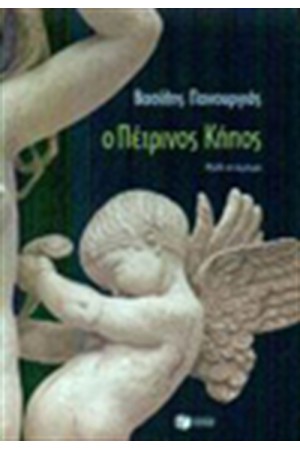 Ο ΠΕΤΡΙΝΟΣ ΚΗΠΟΣ