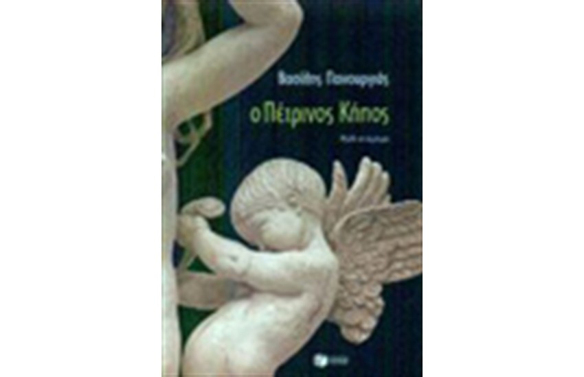 Ο ΠΕΤΡΙΝΟΣ ΚΗΠΟΣ