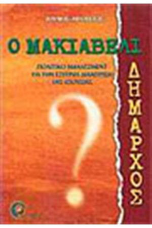 Ο ΜΑΚΙΑΒΕΛΙ ΔΗΜΑΡΧΟΣ