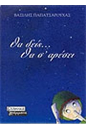 ΘΑ ΔΕΙΣ ΘΑ ΣΟΥ ΑΡΕΣΕΙ ΘΑ ΔΕΙΣ ΘΑ ΣΟΥ ΑΡΕΣΕΙ