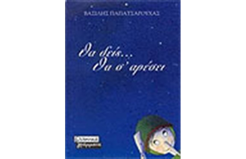 ΘΑ ΔΕΙΣ ΘΑ ΣΟΥ ΑΡΕΣΕΙ