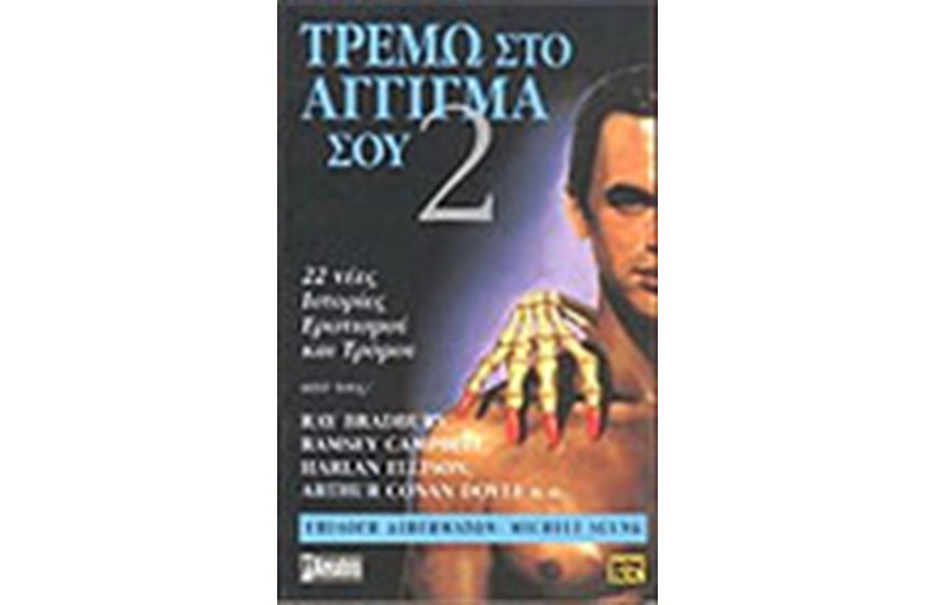 ΤΡΕΜΩ ΣΤΟ ΑΓΓΙΓΜΑ ΣΟΥ (ΤΟΜΟΣ Β')