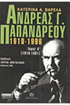 ΑΝΔΡΕΑΣ ΠΑΠΑΝΔΡΕΟΥ 1919-1996 ΤΟΜΟΣ Α' ΑΝΔΡΕΑΣ ΠΑΠΑΝΔΡΕΟΥ 1919-1996 ΤΟΜΟΣ Α'