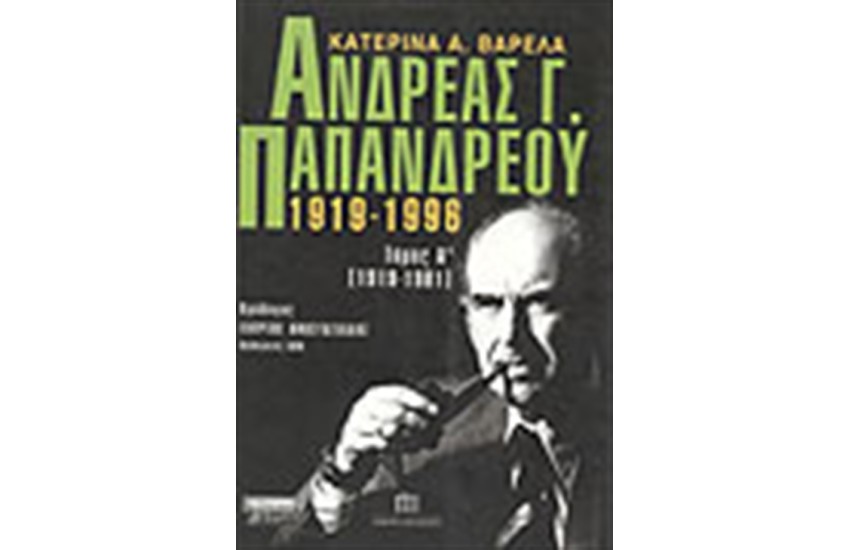 ΑΝΔΡΕΑΣ ΠΑΠΑΝΔΡΕΟΥ 1919-1996 ΤΟΜΟΣ Α'